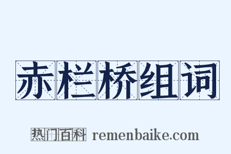 赤栏桥组词是什么意思的图片